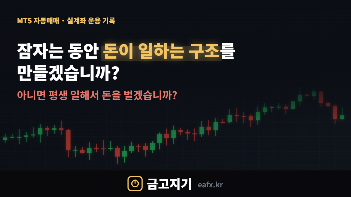 잠자는 동안 돈이 일하는 구조를 만들겠습니까? 아니면 평생 일해서 돈을 벌겠습니까? — 금고지기