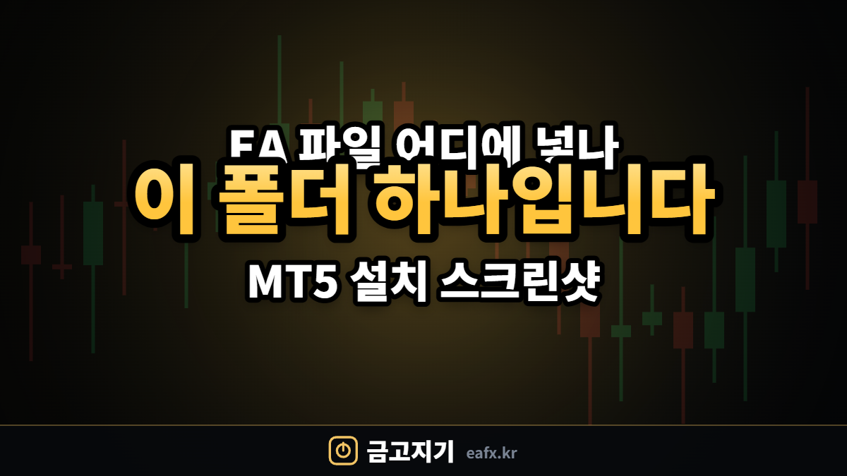 MT5 EA 설치 가이드 대표이미지
