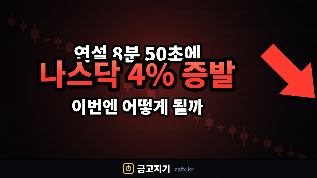 2022년 잭슨홀 나스닥 급락 대표이미지