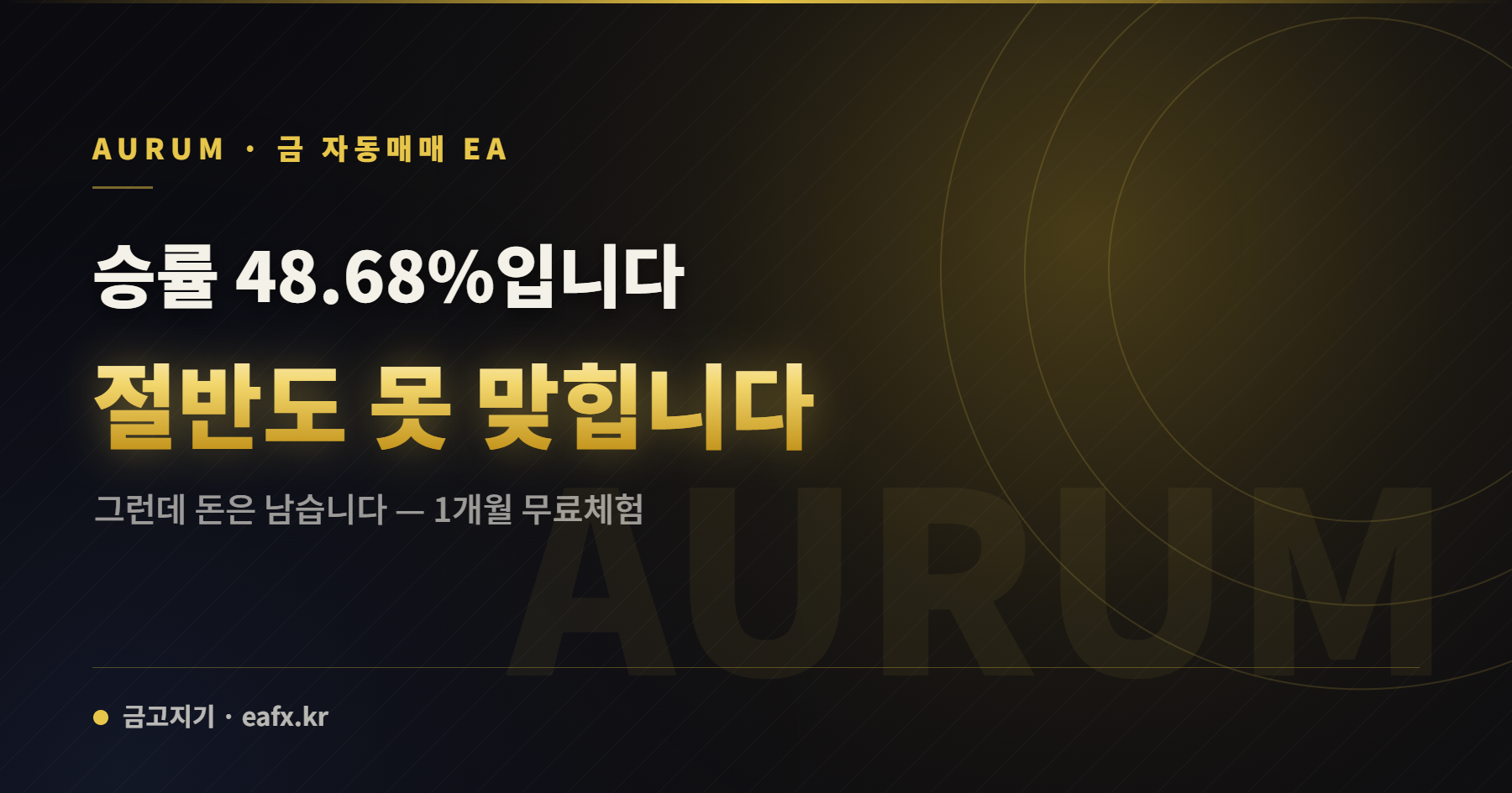 AURUM 금 자동매매 EA 승률 48.68%