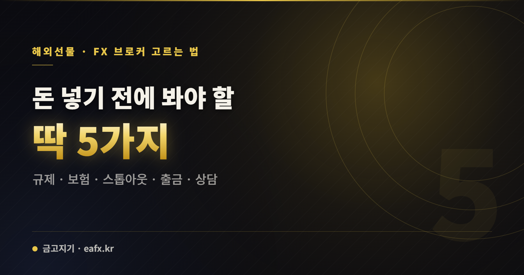 해외 FX 브로커 고르는 기준 5가지