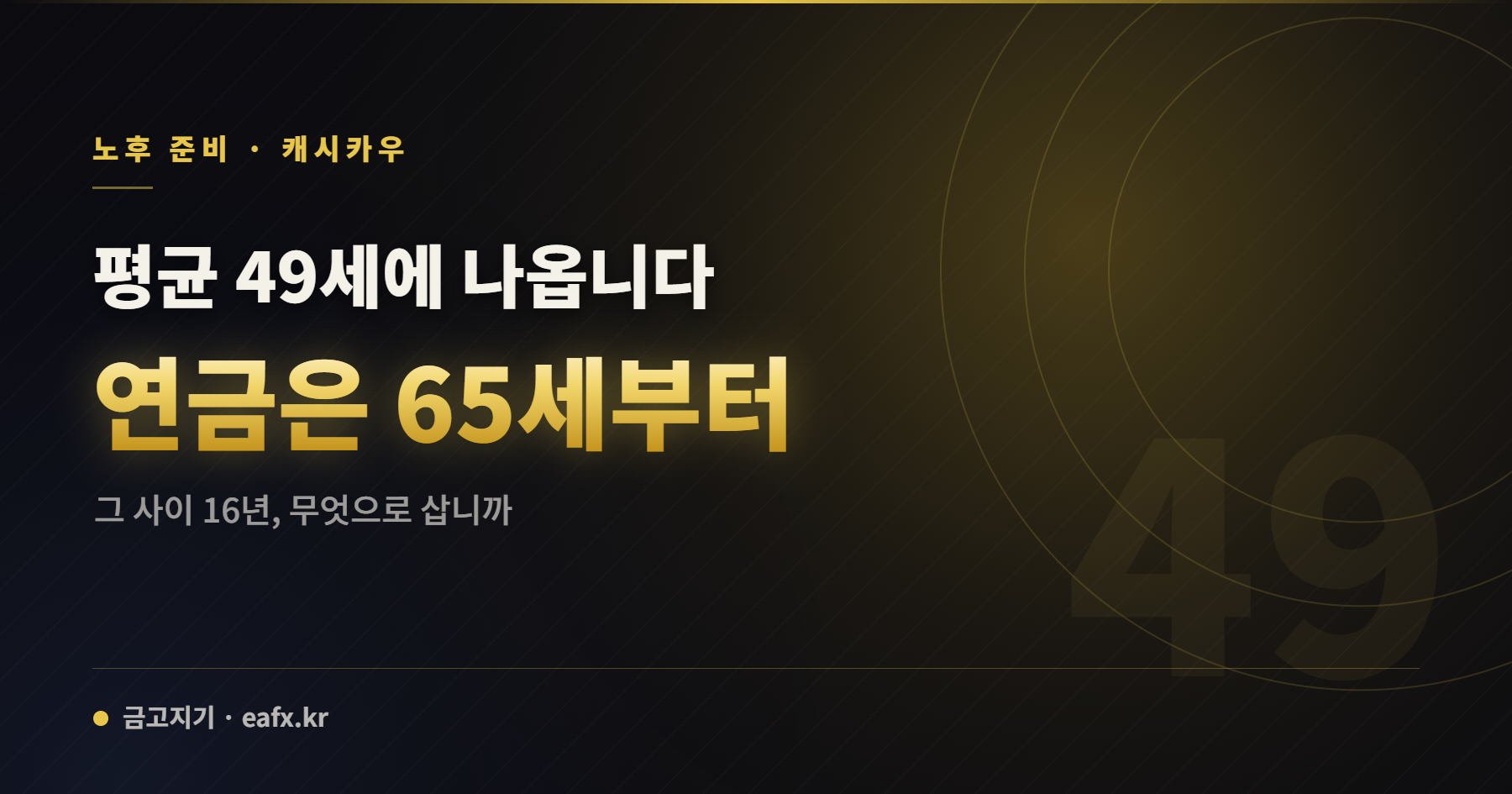 49세 퇴직 65세 연금 16년 공백