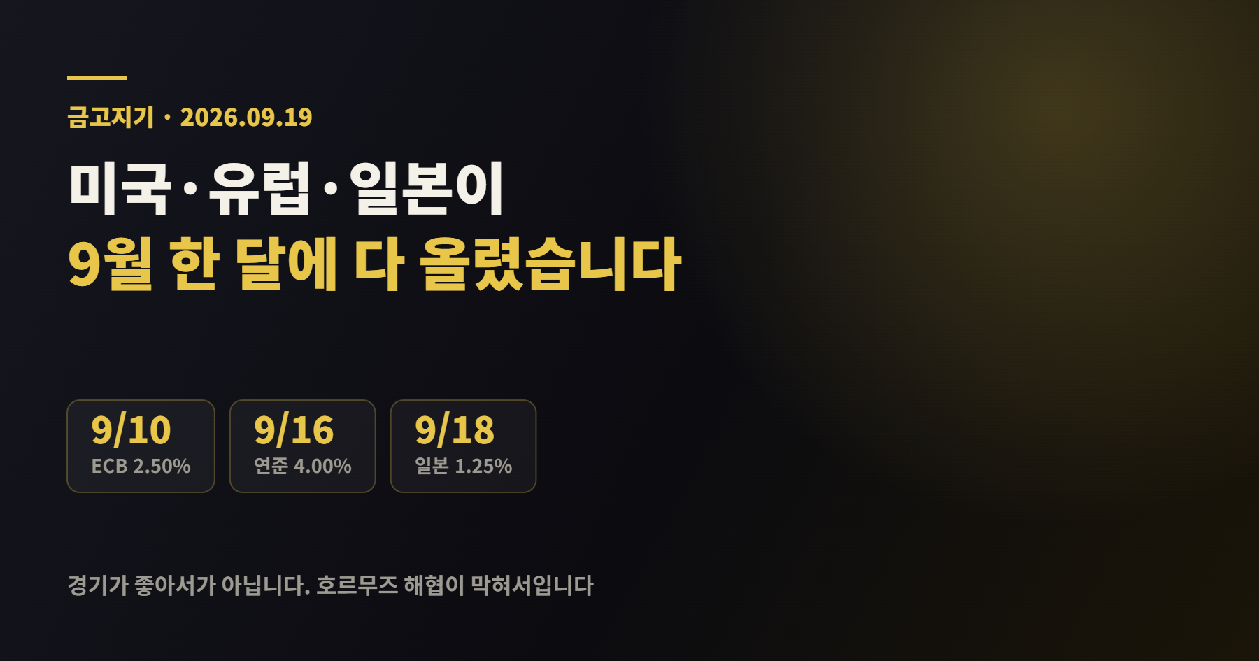 ECB 연준 일본은행이 2026년 9월 한 달에 모두 금리 인상