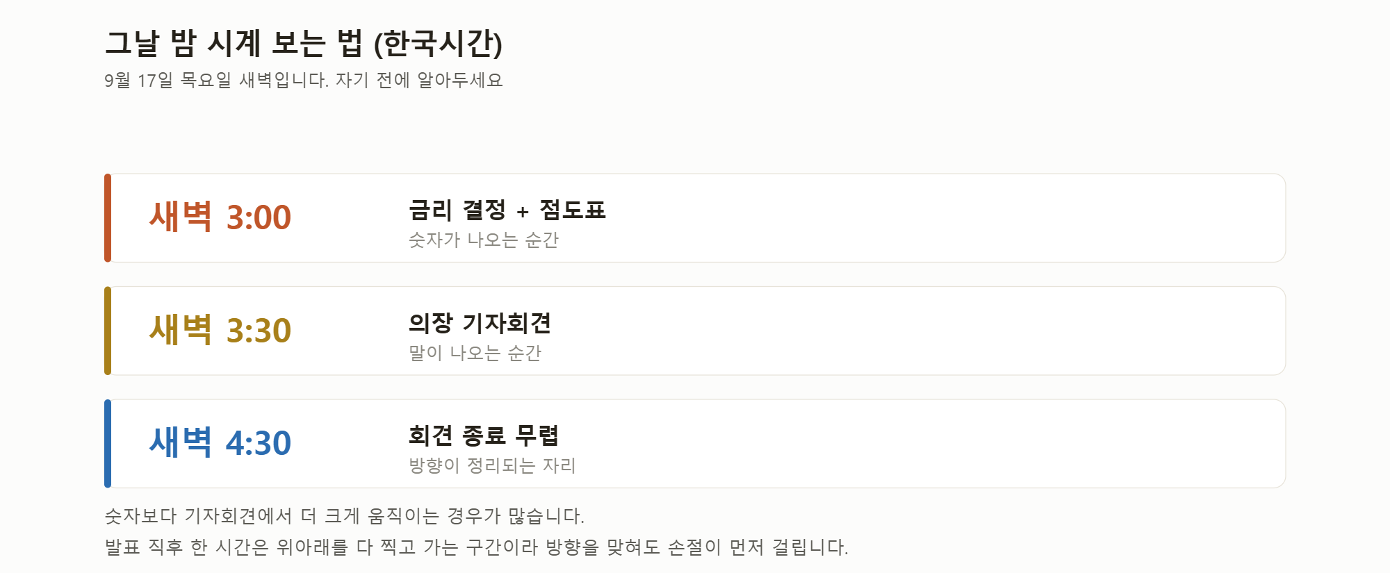 9월 17일 목요일 새벽 일정 (한국시간).