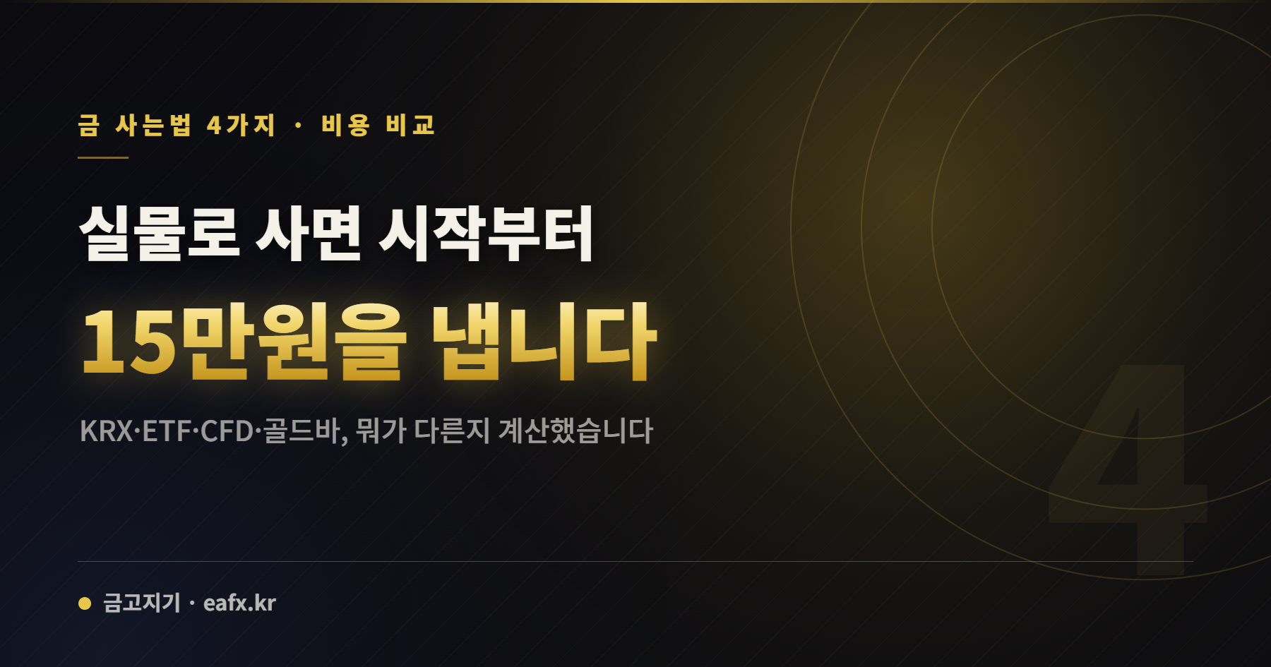 금 사는법 4가지 비용 비교