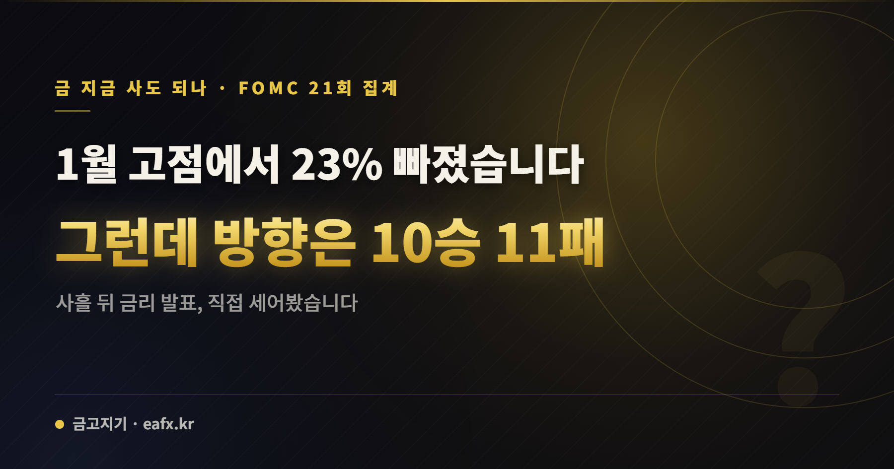 금 지금 사도 되나 FOMC 21회 집계