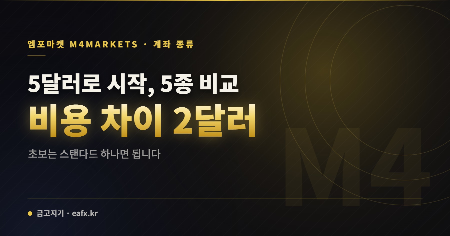 엠포마켓 · 계좌 종류 — 5달러로 시작, 5종 비교 비용 차이 2달러