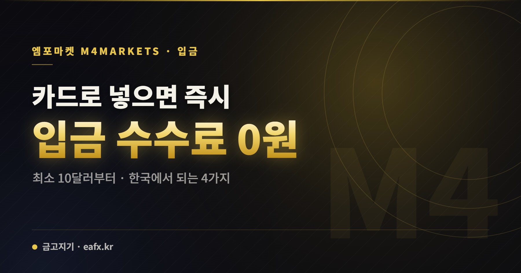 엠포마켓 · 입금 — 카드로 넣으면 즉시 입금 수수료 0원