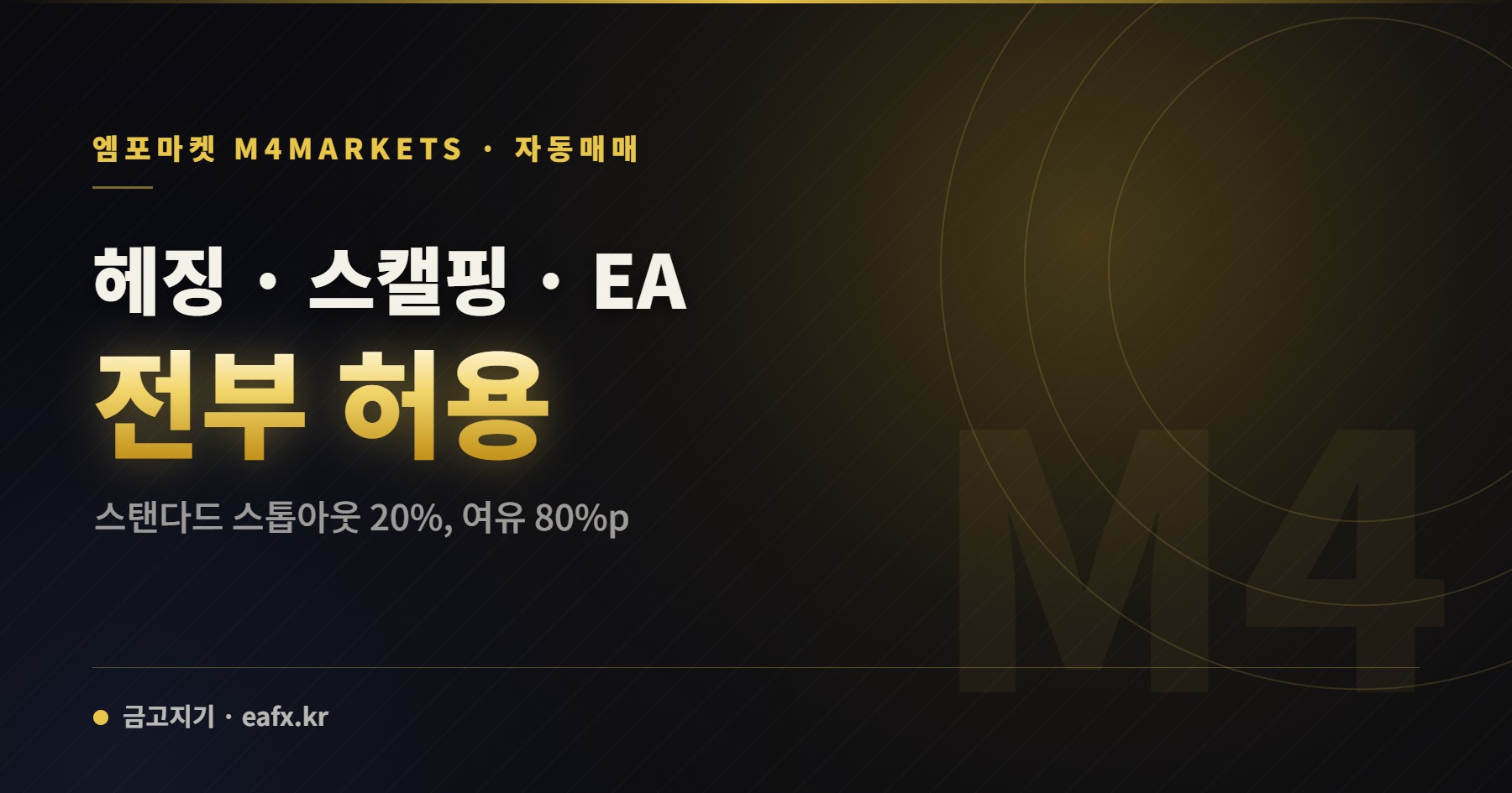 엠포마켓 · 자동매매 — 헤징 · 스캘핑 · EA 전부 허용