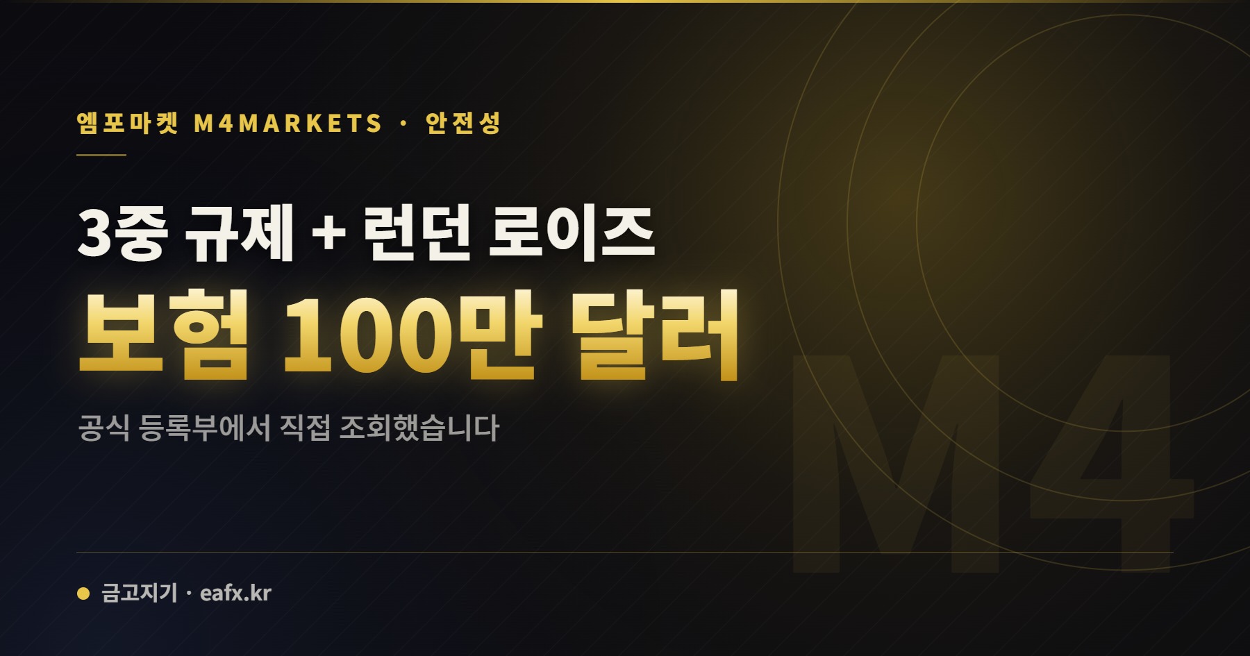 엠포마켓 · 안전성 — 3중 규제 + 런던 로이즈 보험 100만 달러
