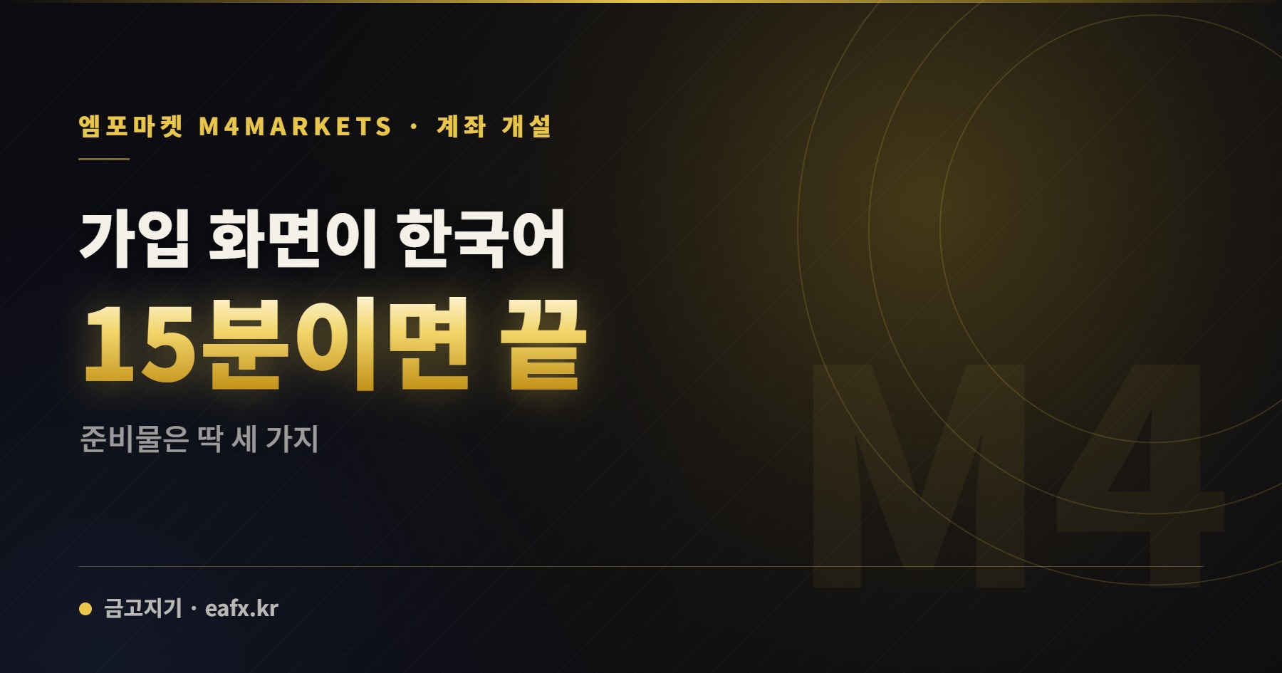 엠포마켓 · 계좌 개설 — 가입 화면이 한국어 15분이면 끝