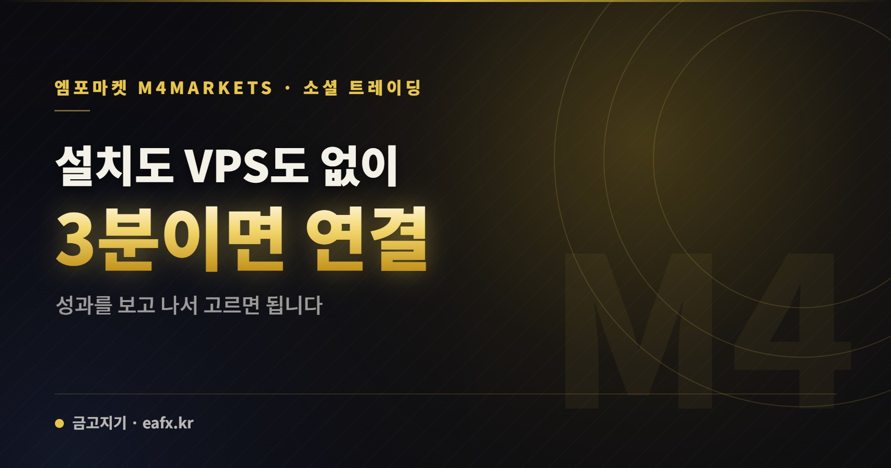 엠포마켓 · 소셜 트레이딩 — 설치도 VPS도 없이 3분이면 연결