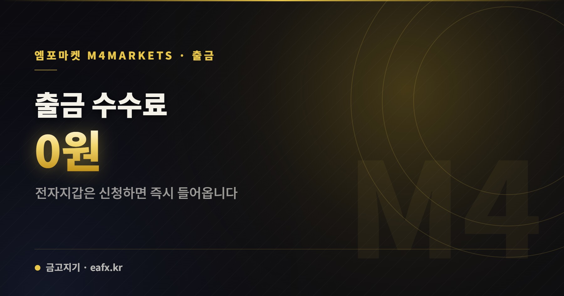 엠포마켓 · 출금 — 출금 수수료 0원