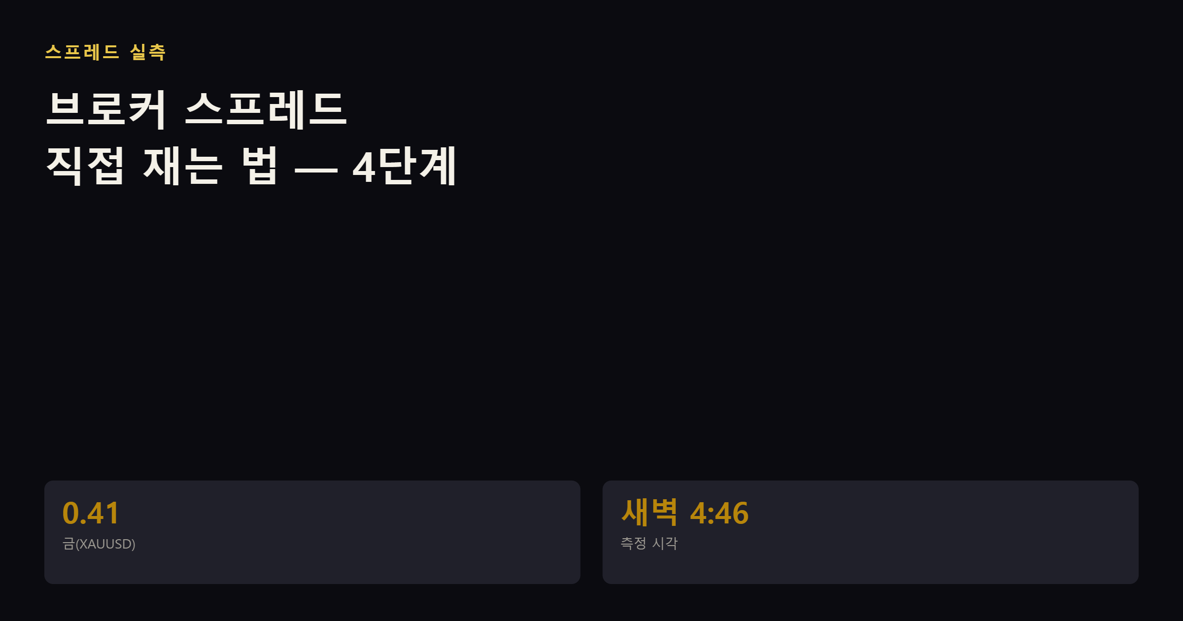 브로커 스프레드 직접 재는 법
