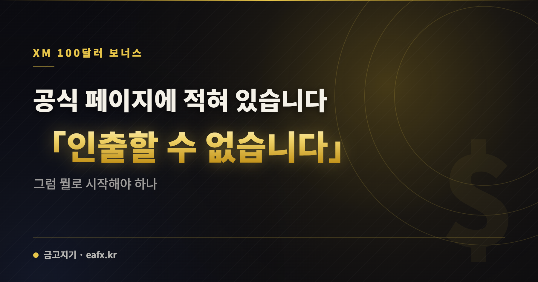 XM 100달러 가입 보너스 인출 불가 안내